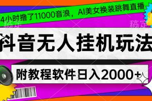 4小时撸了1.1万音浪，AI美女换装跳舞直播，抖音无人挂机玩法，对新手小白友好，附教程和软件【揭秘】