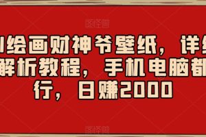 AI绘画财神爷壁纸，详细解析教程，手机电脑都行，日赚2000【揭秘】