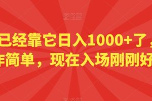 小白已经靠它日入1000+了，操作简单，现在入场刚刚好【揭秘】