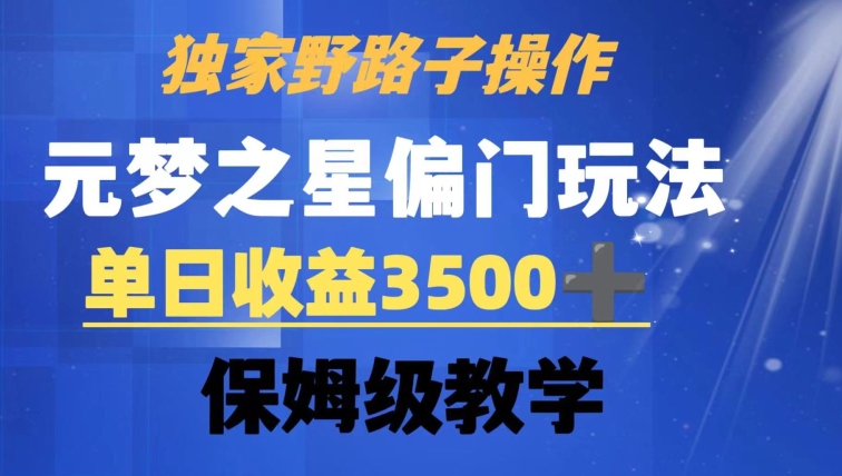 独家野路子玩法，无视机制，元梦之星偏门操作，单日收益3500+，保姆级教学【揭秘】