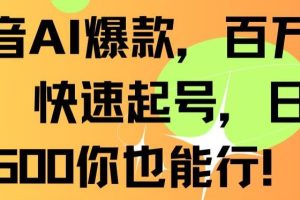 抖音AI爆款，百万播放，快速起号，日入500你也能行【揭秘】