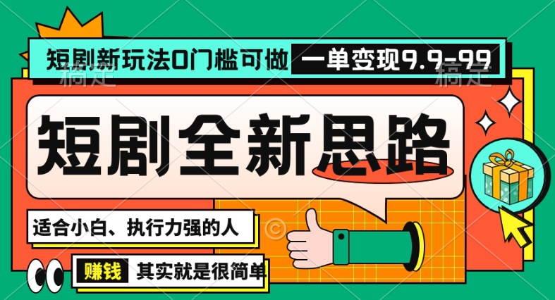 抖音短剧半无人直播全新思路，全新思路，0门槛可做，一单变现39.9（自定）【揭秘】