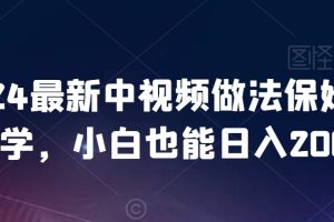 2024最新中视频做法保姆级教学，小白也能日入2000【揭秘】