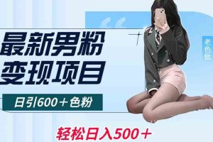 最新男粉变现项目，日引600＋色粉，全平台通用，轻松日入500＋【揭秘】