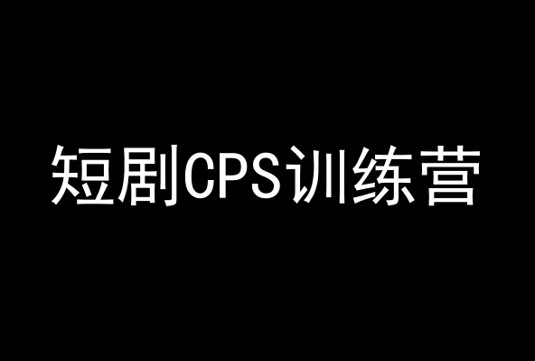 短剧CPS训练营，百亿市场规模，新手可躺赚的项目