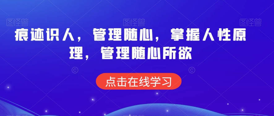 痕迹识人，管理随心，掌握人性原理，管理随心所欲