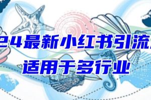 2024最新小红书引流，适用于任何行业，小白也可以轻松的打粉【揭秘】