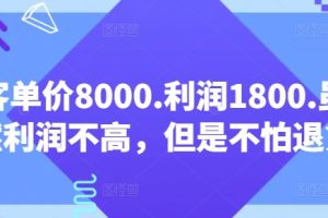 客单价8000.利润1800.虽然利润不高，但是不怕退货【付费文章】