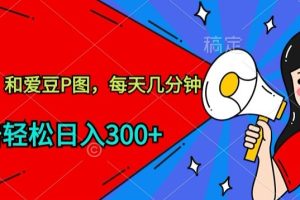 玩爆私域，和爱豆P图，每天几分钟 轻松日入300+【揭秘】