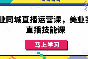 美业同城直播运营课，美业实体直播技能课