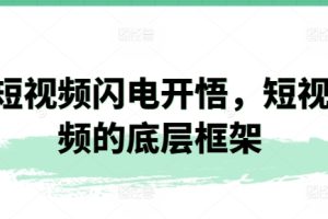 短视频闪电开悟，短视频的底层框架