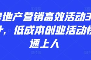 房地产营销高效活动36计，​低成本创业活动快速上人