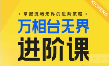 电商万相台无界进阶课，掌握流畅无界的进阶策略