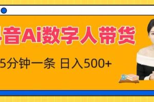 抖音Ai数字人带货，5分钟一条，流量大，小白也能快速获取收益【揭秘】