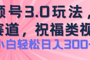 2024视频号蓝海项目，祝福类玩法3.0，操作简单易上手，日入300+【揭秘】