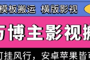 百万博主影视搬运技术，卡模板搬运、可挂风行，安卓苹果都可以【揭秘】