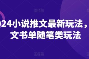 2024小说推文最新玩法，图文书单随笔类玩法