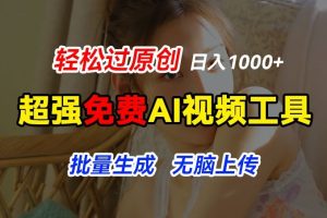 超强免费AI工具，让图片动起来，轻松过原创，批量生成无脑上传，实现睡后1k+【揭秘】