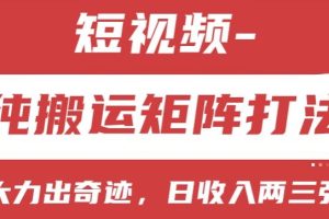 短视频分成计划，纯搬运矩阵打法，大力出奇迹，小白无脑上手，日收入两三张【揭秘】