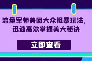 流量军师美团大众粗暴玩法，迅速高效掌握美大秘诀