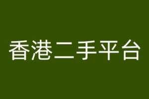 香港二手平台vintans电商，跨境电商教程