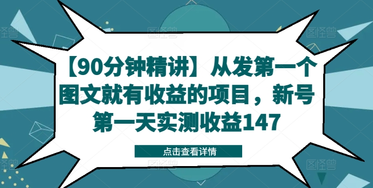 【90分钟精讲】从发第一个图文就有收益的项目，新号第一天实测收益147