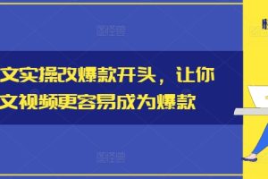 小说推文实操改爆款开头，让你的推文视频更容易成为爆款