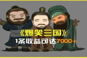 一条视频爆7000+收益，AI恶搞三国整活影片全流程版本科普，基本看了就可以学会【揭秘】