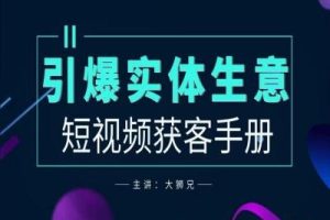 2024实体商家新媒体获客手册，引爆实体生意