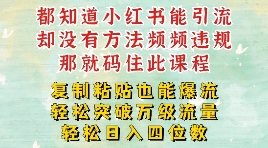 小红书靠复制粘贴一周突破万级流量池干货，以减肥为例，每天稳定引流变现四位数【揭秘】