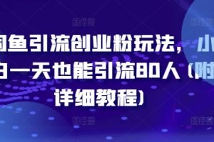 闲鱼引流创业粉玩法，小白一天也能引流80人(附详细教程)