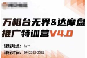 万相台无界-达摩盘推广特训营V4.0.9月23-25号线下课录音+字幕+思维导图