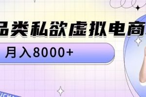 全品类私欲虚拟电商，月入8000+【揭秘】