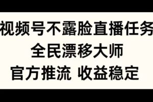 视频号不露脸直播任务，全民漂移大师，官方推流，收益稳定，全民可做【揭秘】