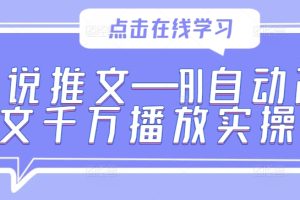 小说推文—AI自动改文千万播放实操