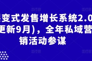 裂变式发售增长系统2.0(更新9月)，全年私域营销活动参谋