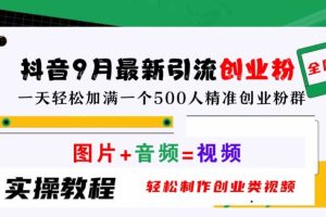 抖音9月最新引流创业粉，轻松制作创业类视频，一天轻松加满一个500人精准创业粉群【揭秘】