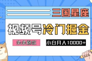 2024视频号三国冷门赛道掘金，条条视频爆款，操作简单轻松上手，新手小白也能月入1w