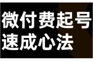 微付费起号速成课，视频号直播+抖音直播，微付费起号速成心法