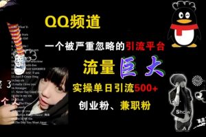 QQ频道，一个被严重忽略的引流平台，流量巨大 实操单日引流500+创业粉兼职粉【揭秘】