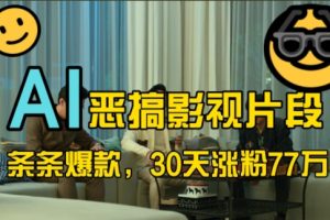 蓝海赛道，AI恶搞影视片段，条条爆款，30天涨粉77万，全流程拆解【揭秘】