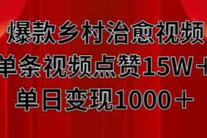 爆款乡村治愈视频，单条视频点赞15W+单日变现1k