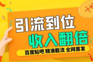 工作室内部最新贴吧签到顶贴发帖三合一智能截流独家防封精准引流日发十W条【揭秘】