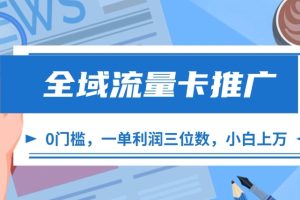 全域流量卡推广，一单利润三位数，0投入，小白轻松上万