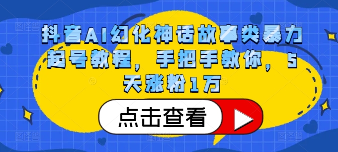 抖音AI幻化神话故事类暴力起号教程，手把手教你，5天涨粉1万