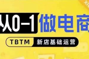 从0-1做电商-新店基础运营，从0-1对比线上线下经营逻辑，特别适合新店新手理解