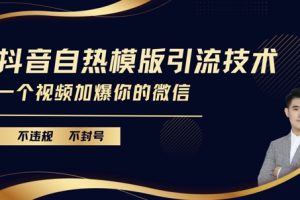 抖音最新自热模版引流技术，不违规不封号，一个视频加爆你的微信【揭秘】