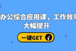 AI办公综合应用课，工作效率大幅提升