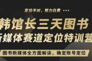 3天图书新媒体定位训练营，三天直播课，全方面解读，确定账号定位