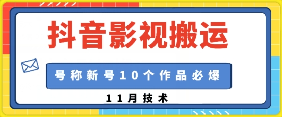 抖音影视搬运，1:1搬运，新号10个作品必爆